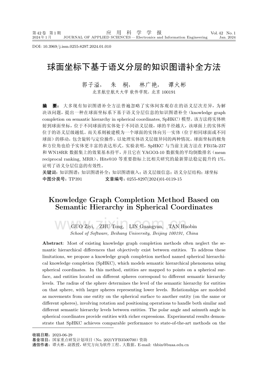 球面坐标下基于语义分层的知识图谱补全方法.pdf_第1页