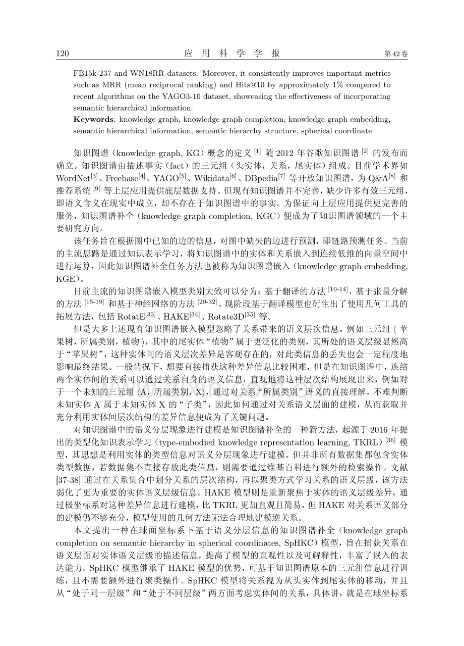 球面坐标下基于语义分层的知识图谱补全方法.pdf_第2页