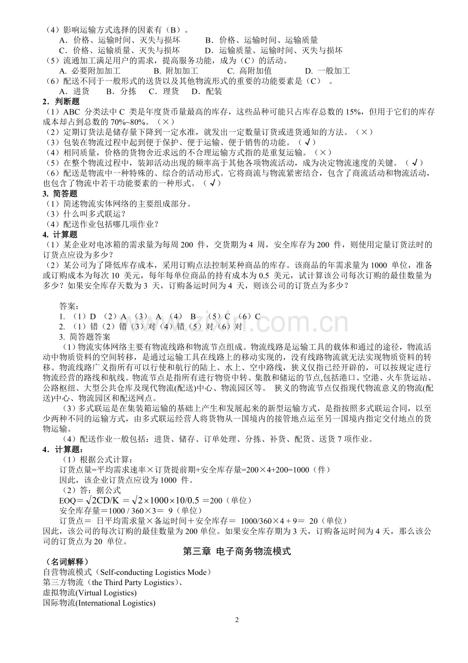 电子商务物流管理习题答案1.doc_第2页