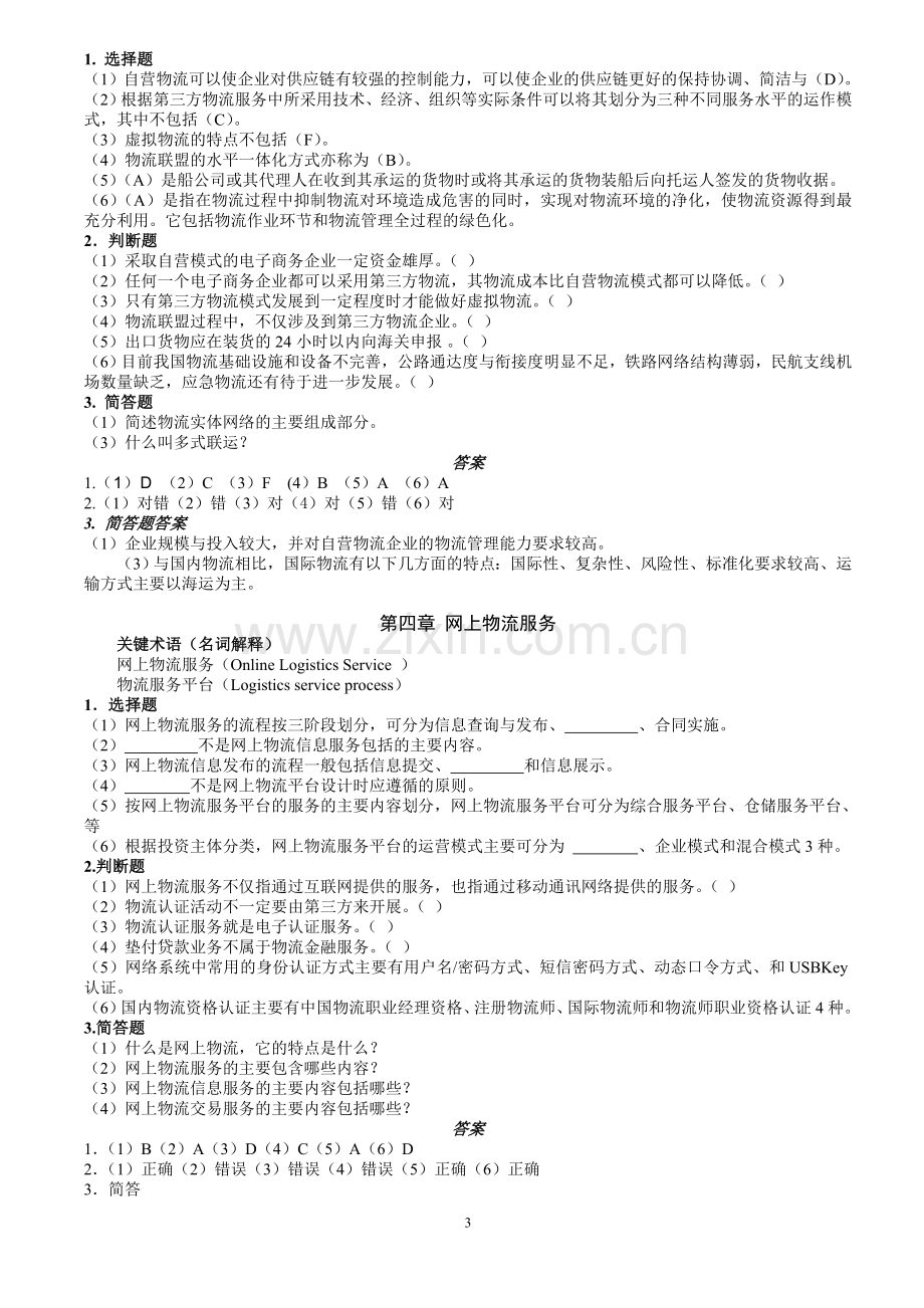 电子商务物流管理习题答案1.doc_第3页