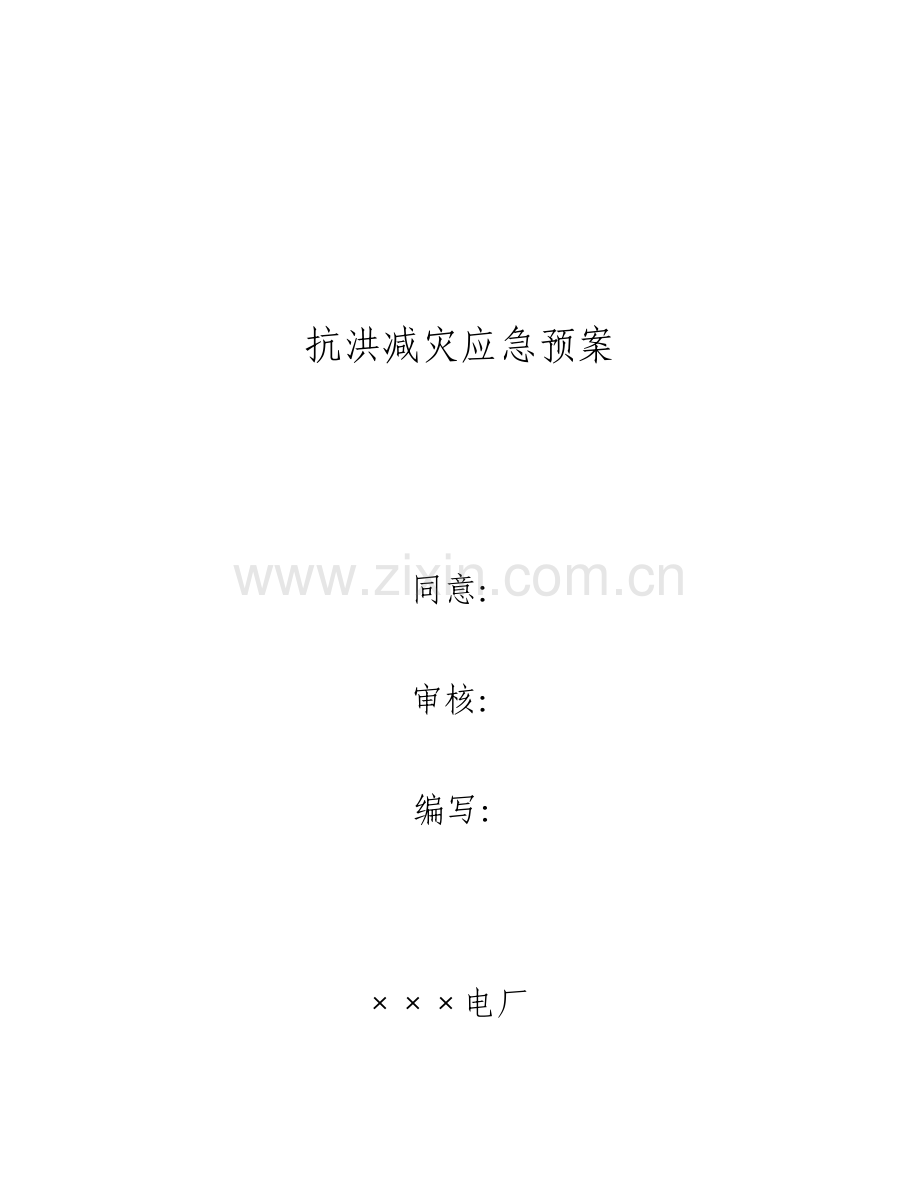 我国大唐集团公司应急预案范本样本.doc_第2页