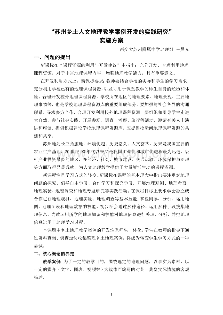 苏州乡土人文地理教学案例开发的实践研究课题研究方案.doc_第1页