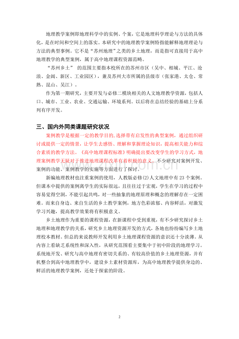 苏州乡土人文地理教学案例开发的实践研究课题研究方案.doc_第2页