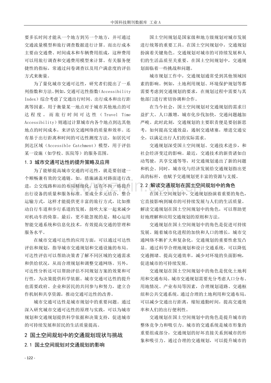 国土空间规划中的城市交通可达性与交通规划研究.pdf_第2页