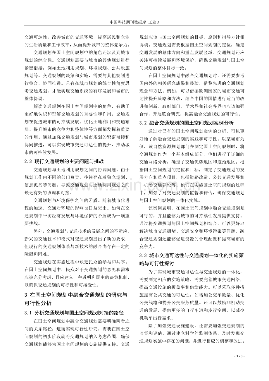 国土空间规划中的城市交通可达性与交通规划研究.pdf_第3页