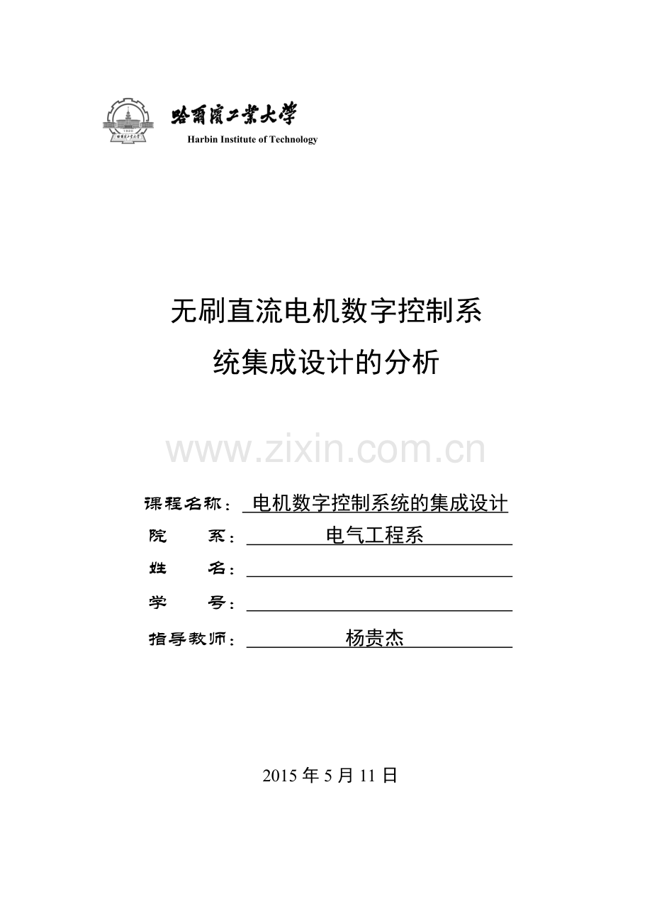 电机数字控制系统集成设计课程报告.doc_第1页