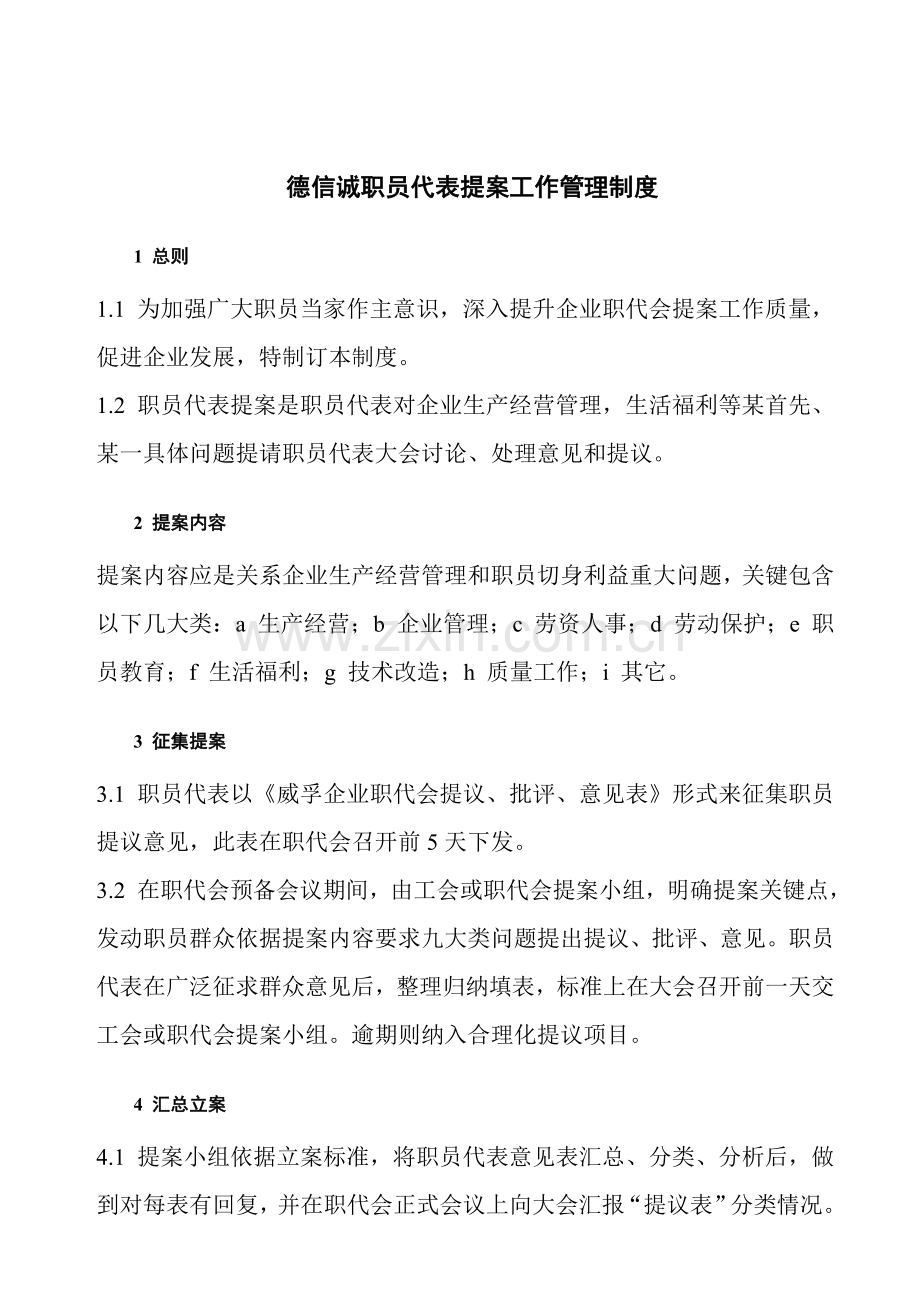 德信诚职工代表提案工作管理制度样本.doc_第1页