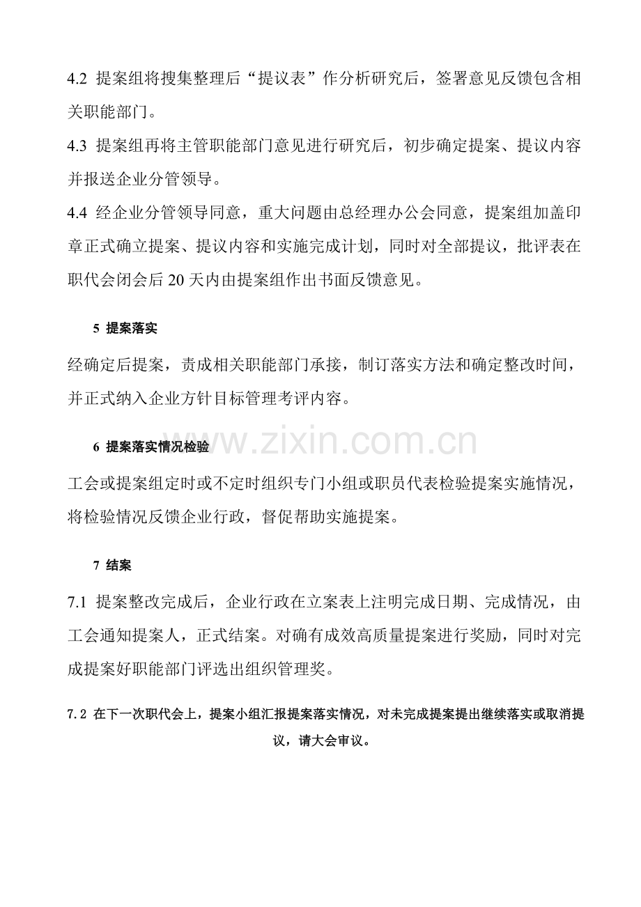 德信诚职工代表提案工作管理制度样本.doc_第2页