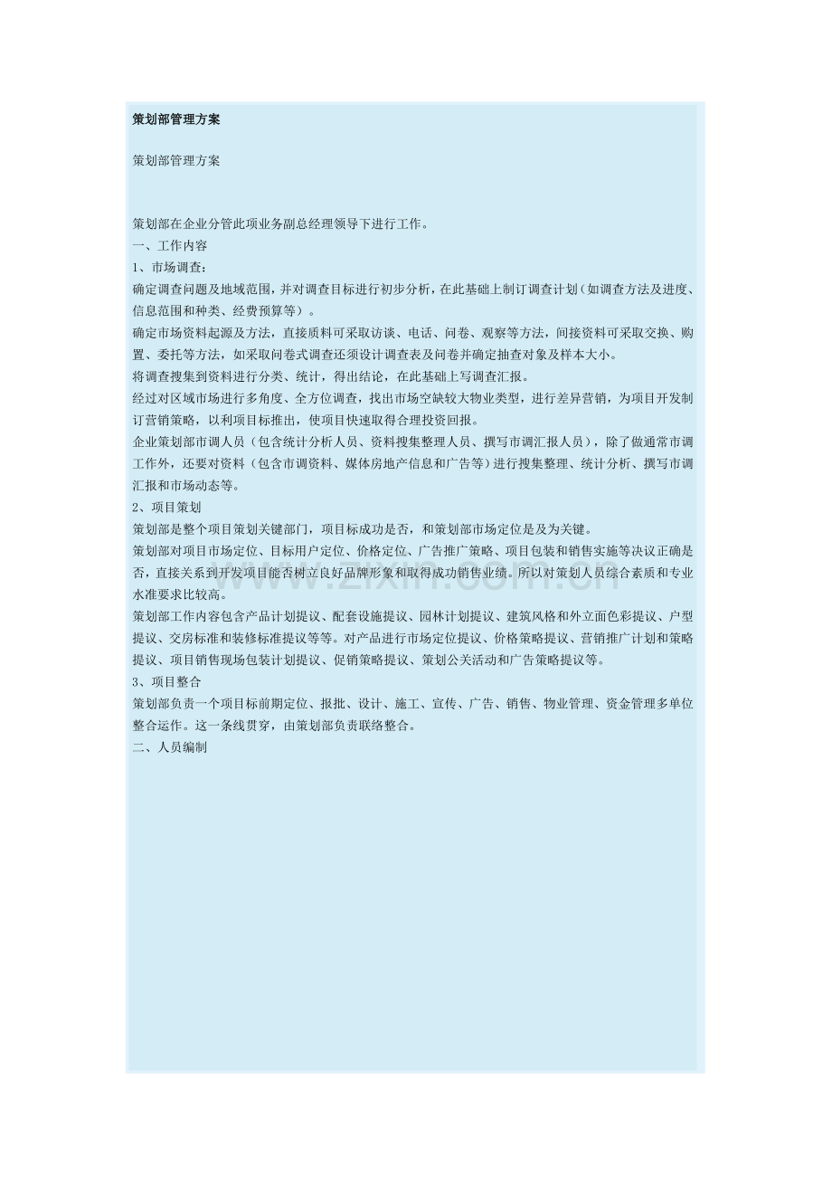 公司策划部管理方案样本.doc_第1页