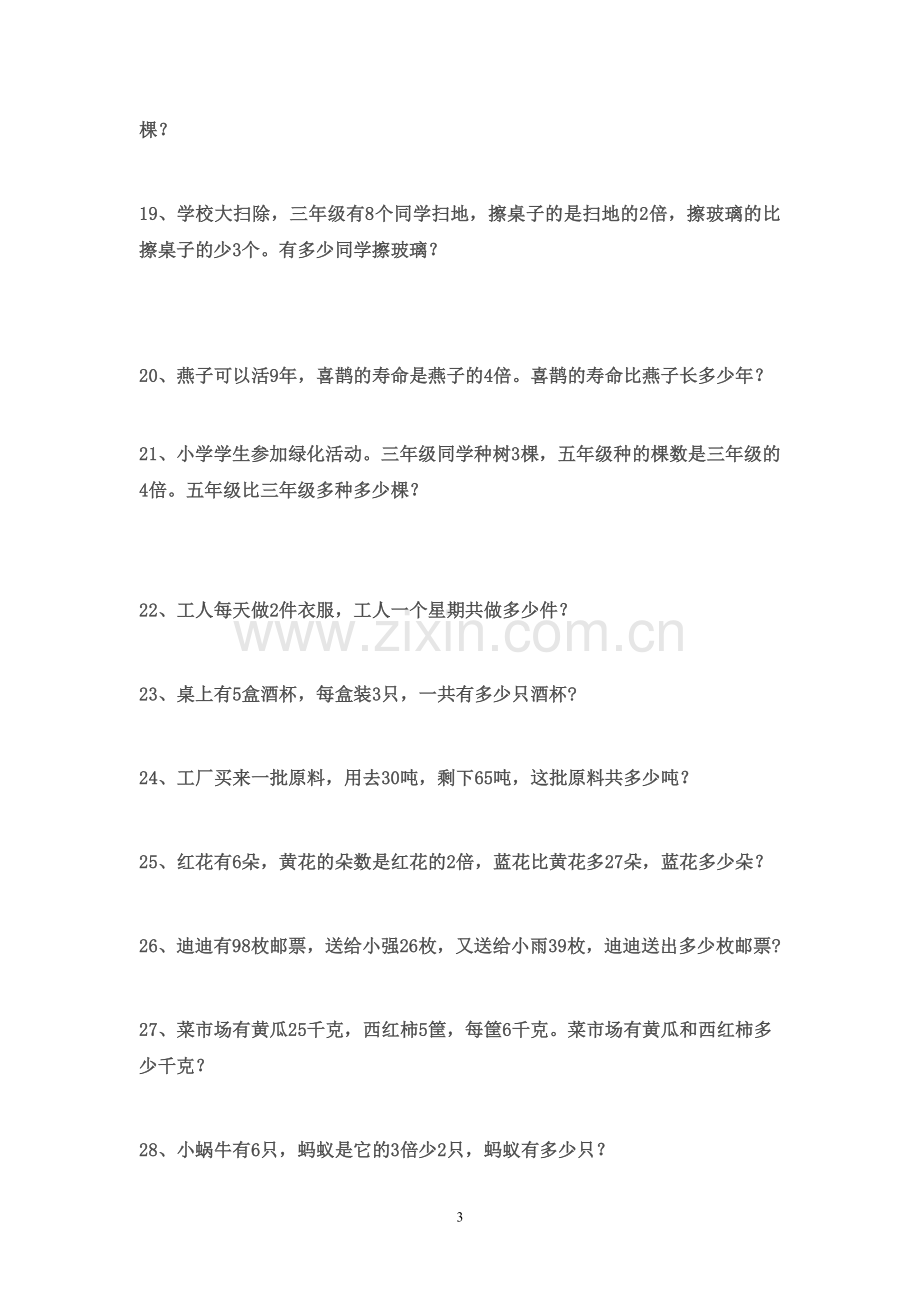 北师大版二年级数学上册应用题汇总25612教案资料.doc_第3页