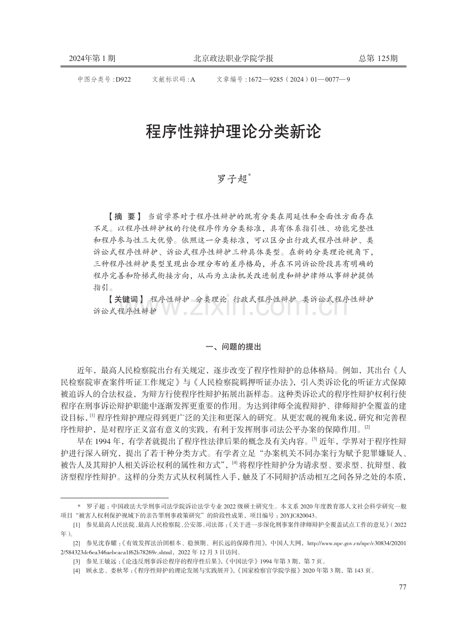 程序性辩护理论分类新论.pdf_第1页