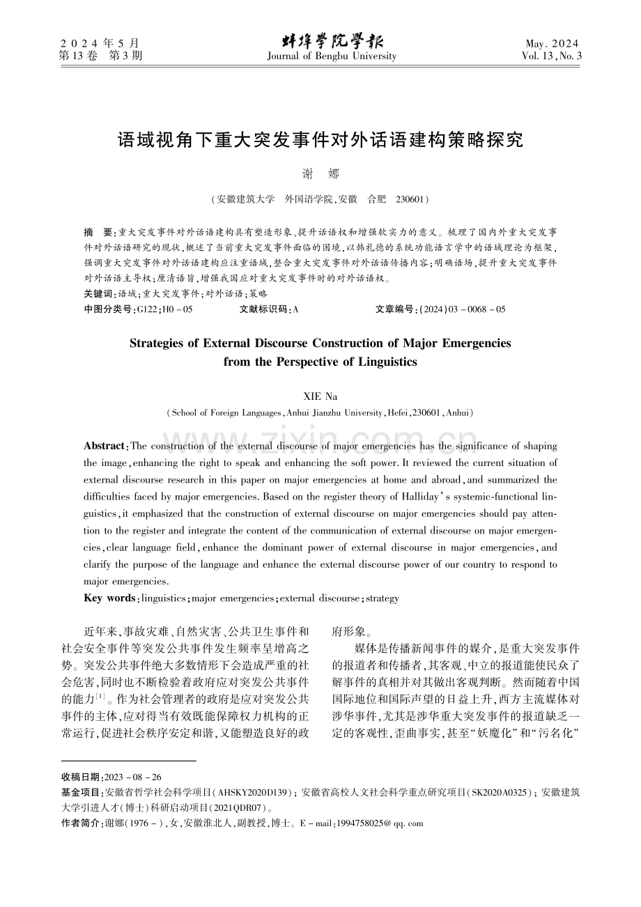 语域视角下重大突发事件对外话语建构策略探究.pdf_第1页