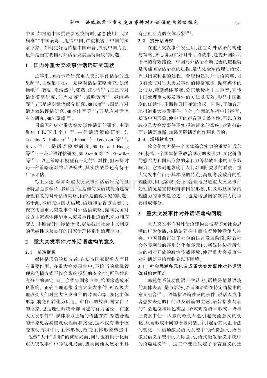 语域视角下重大突发事件对外话语建构策略探究.pdf_第2页