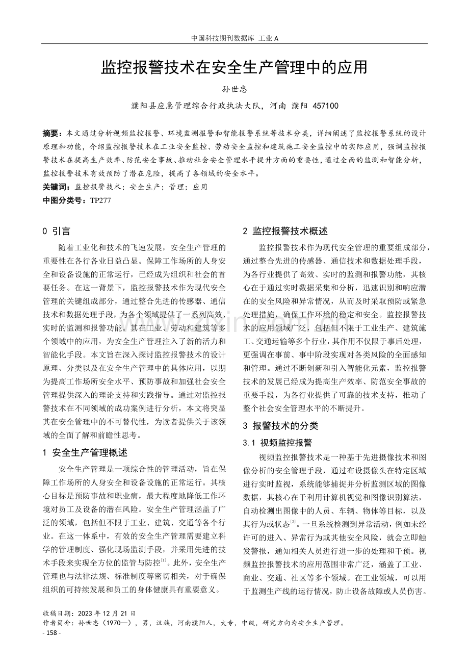 监控报警技术在安全生产管理中的应用.pdf_第1页