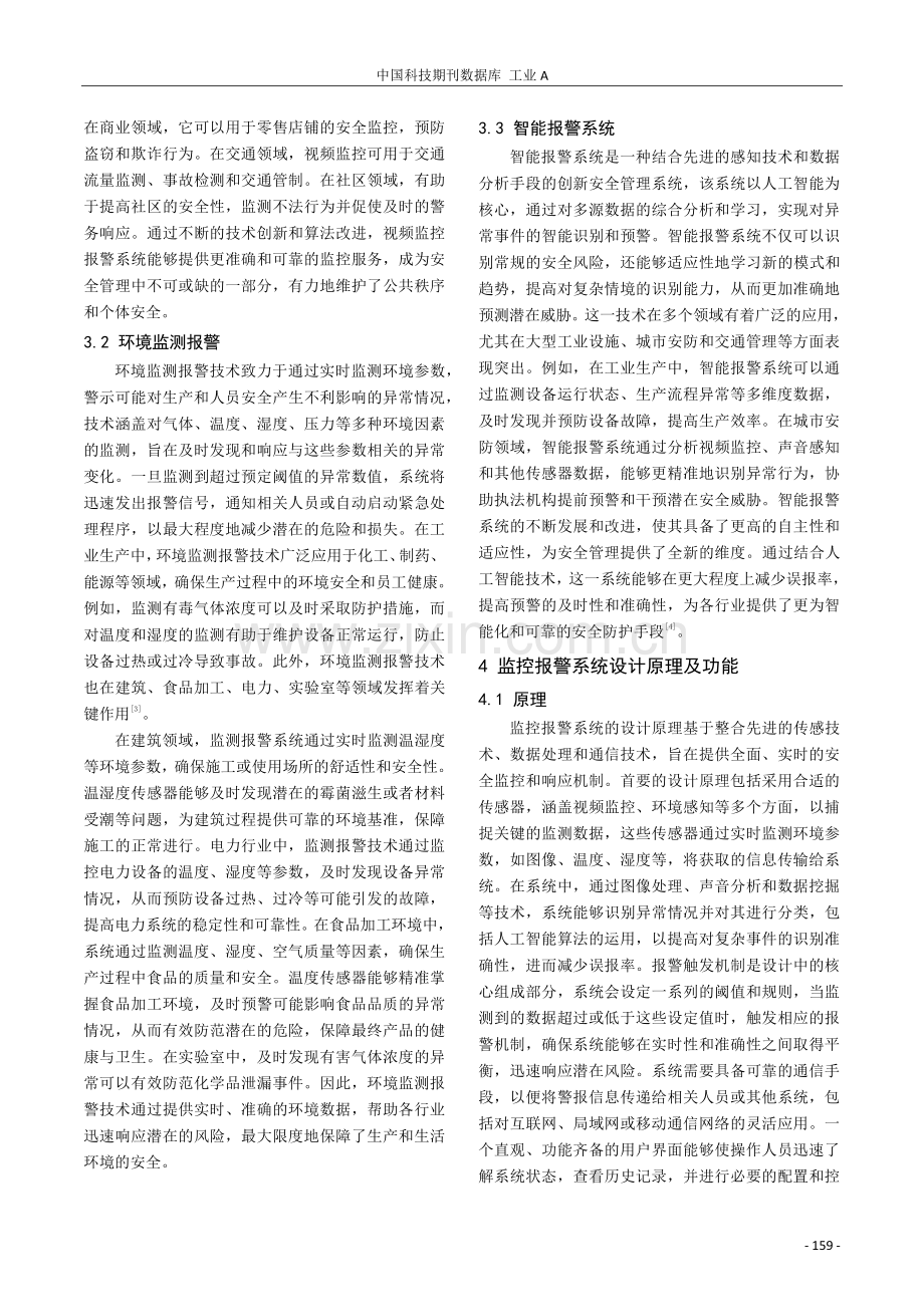 监控报警技术在安全生产管理中的应用.pdf_第2页