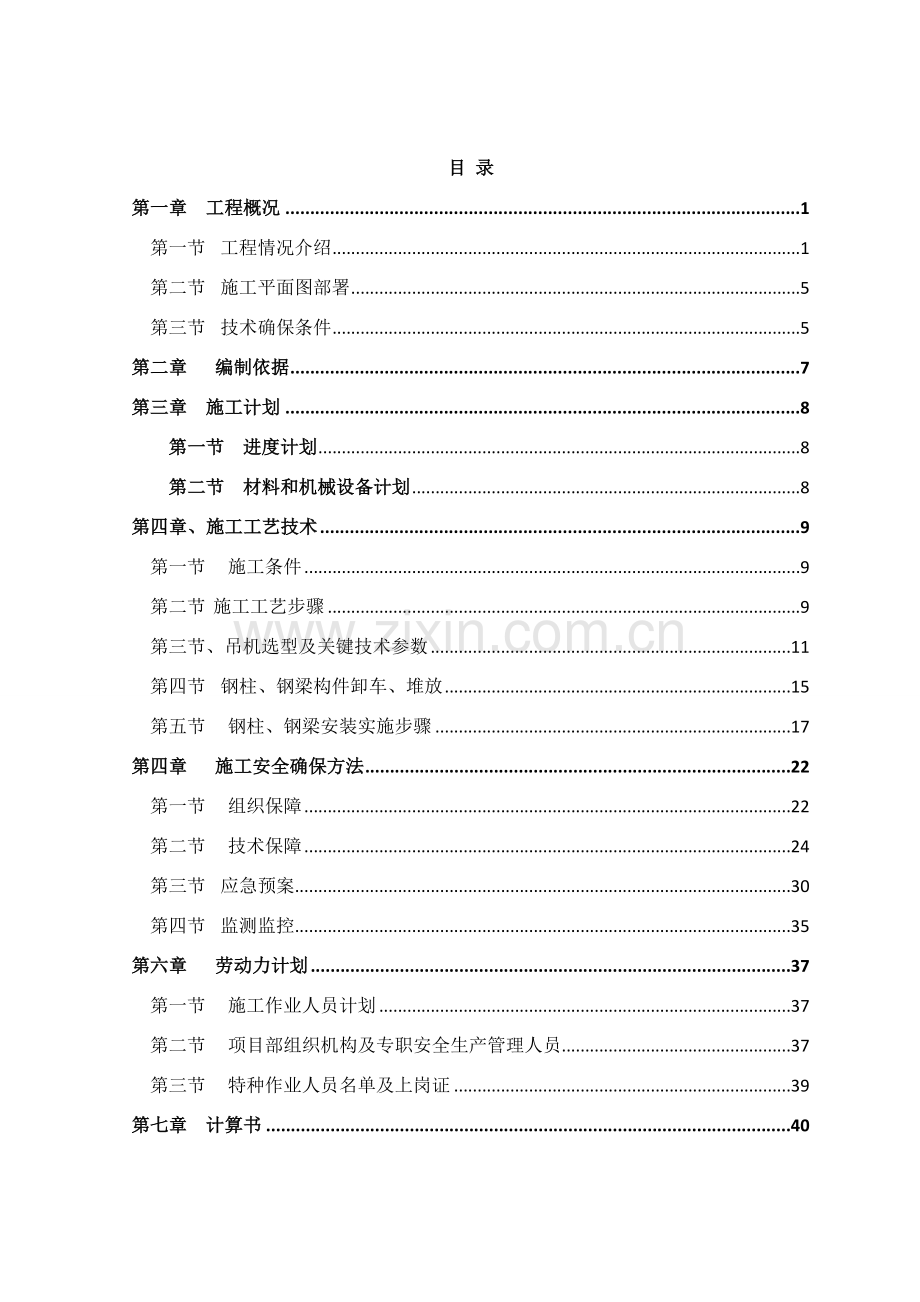 一中钢结构吊装安全方案样本.doc_第1页