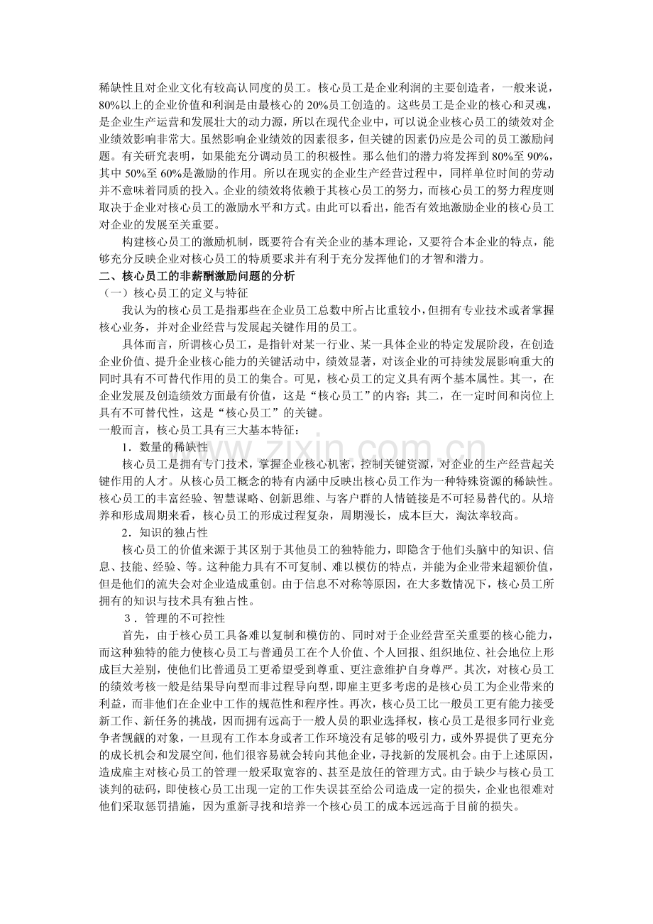 浅析企业核心员工的非薪酬激励2.doc_第2页