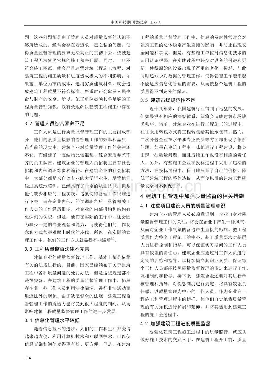 关于建筑工程管理中加强质量监督的措施探讨.pdf_第2页