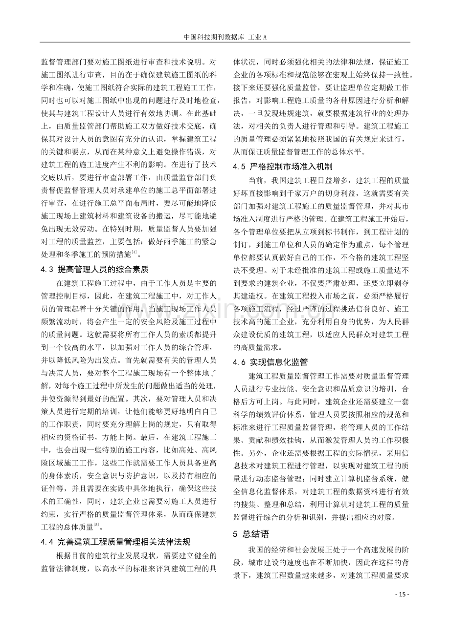 关于建筑工程管理中加强质量监督的措施探讨.pdf_第3页