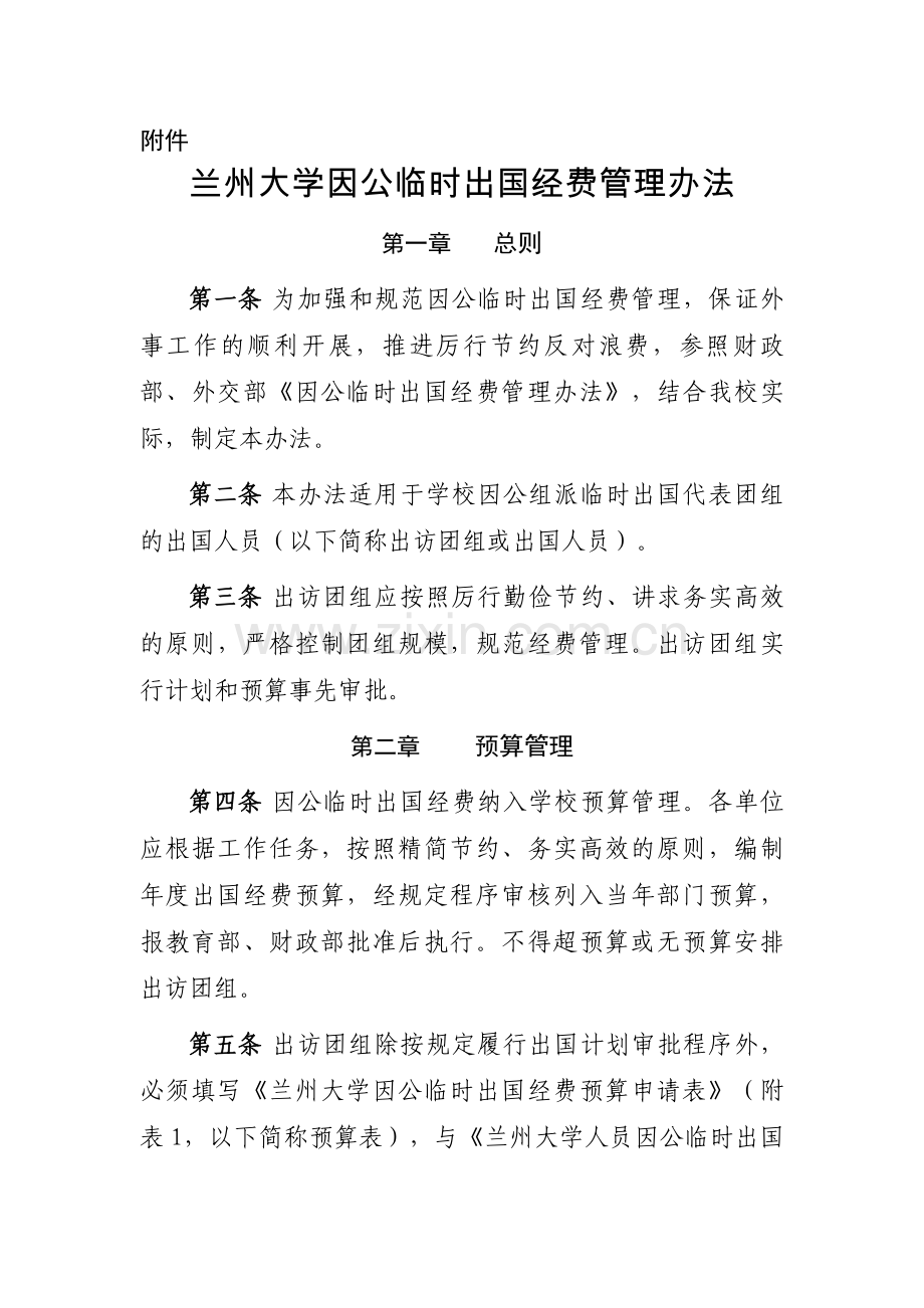 临时出国经费管理剖析.doc_第1页