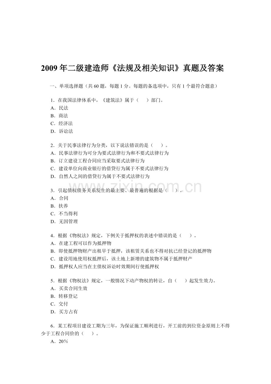 2009年二级建造师《法规及相关知识》真题答案及解析.doc_第1页