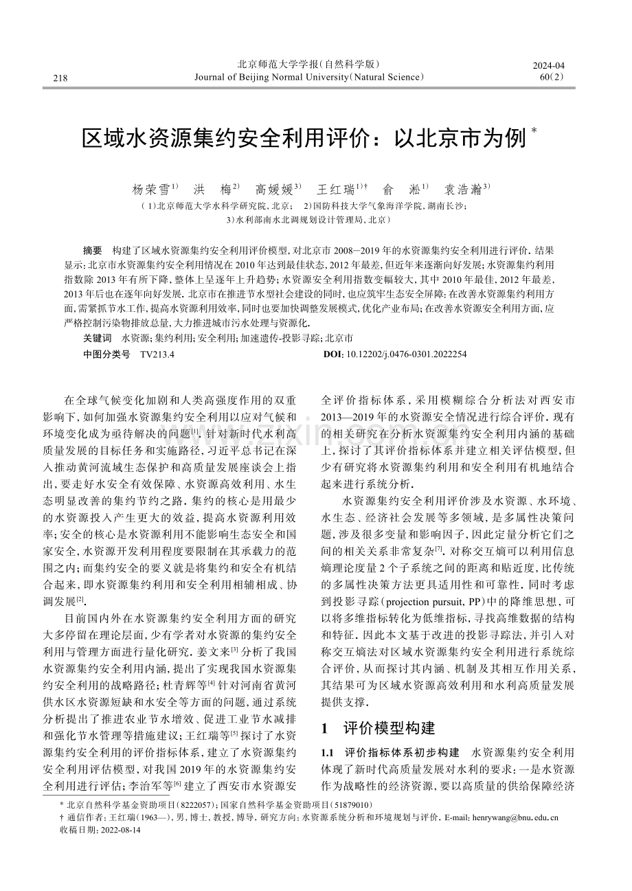 区域水资源集约安全利用评价：以北京市为例.pdf_第1页