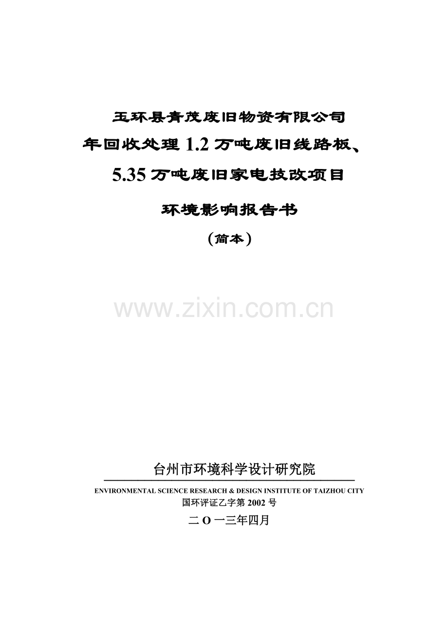 年回收处理12万吨废旧线路板535万吨废旧家电技改项目.doc_第1页