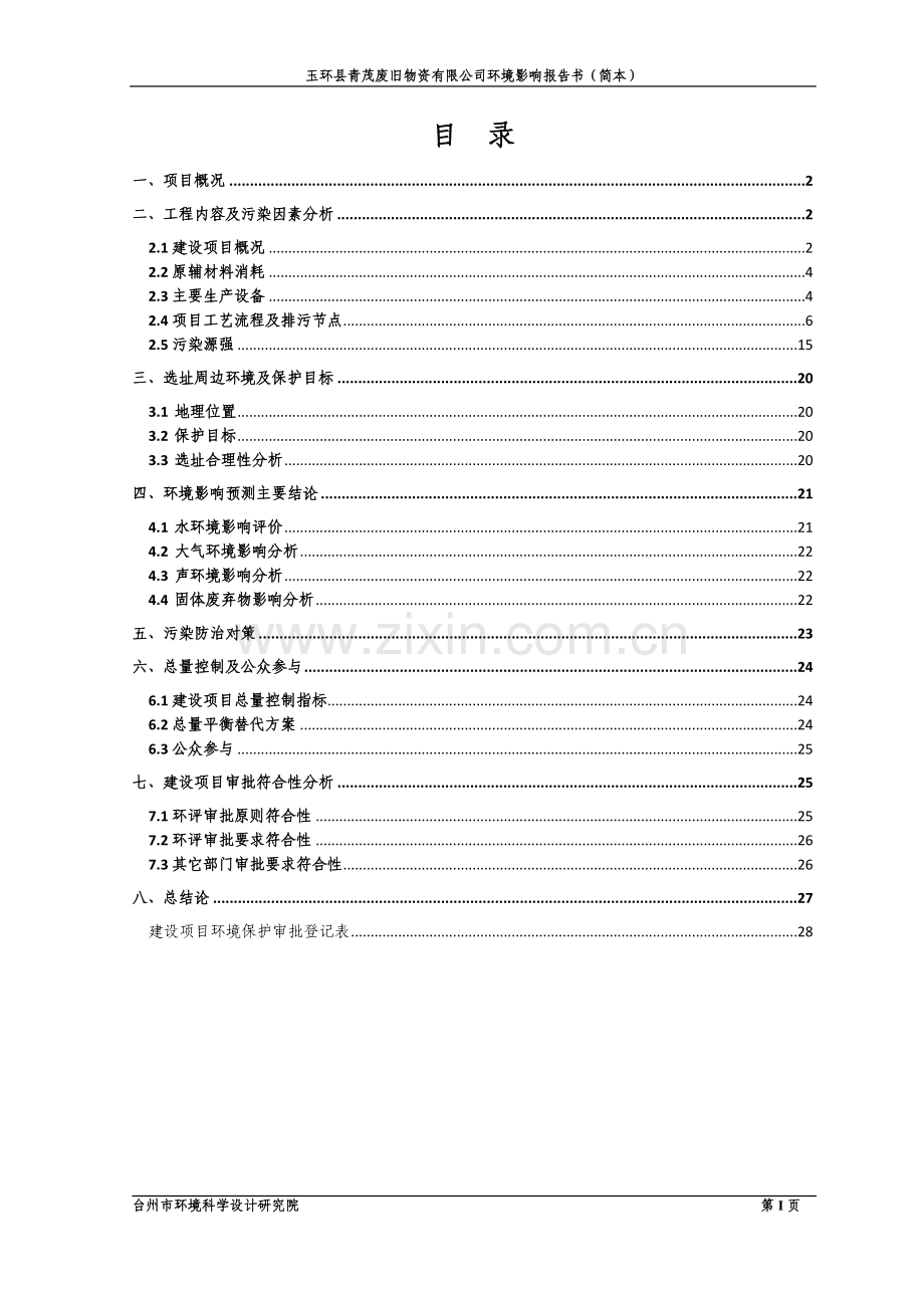 年回收处理12万吨废旧线路板535万吨废旧家电技改项目.doc_第2页