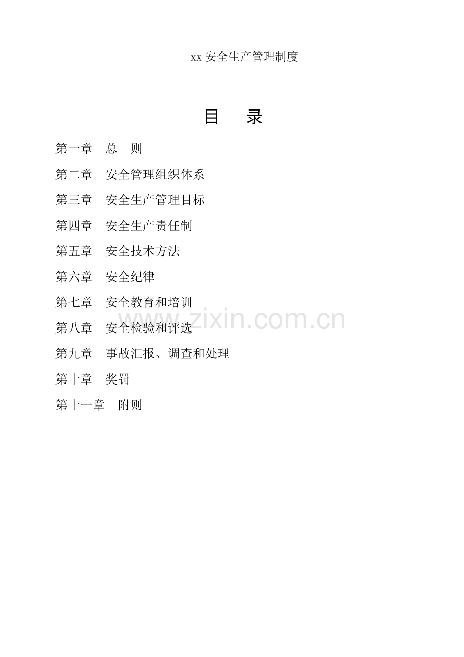 建筑工程有限公司安全生产管理制度汇编样本.doc_第1页