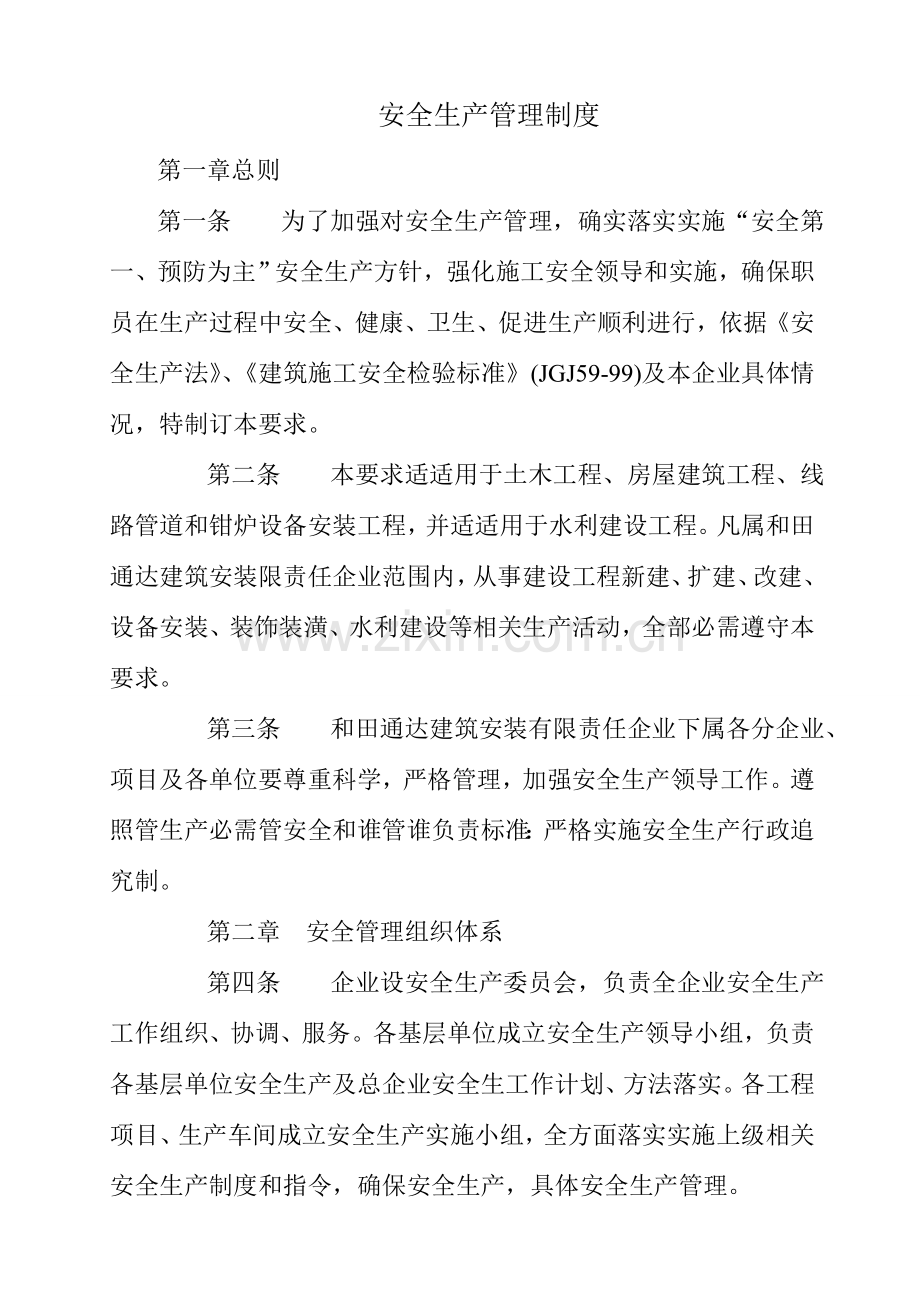 建筑工程有限公司安全生产管理制度汇编样本.doc_第2页