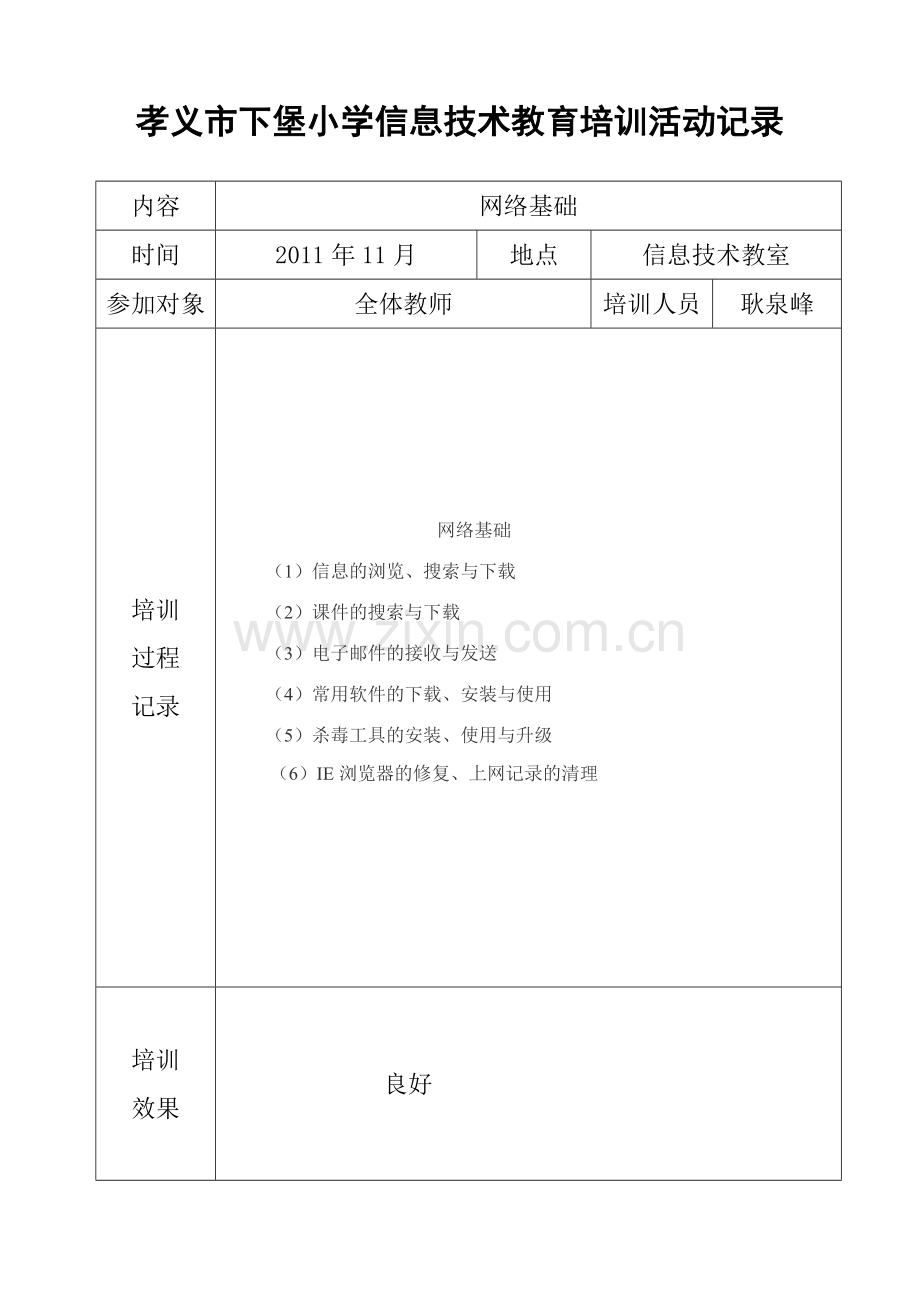 下堡小学信息技术培训记录.doc_第3页