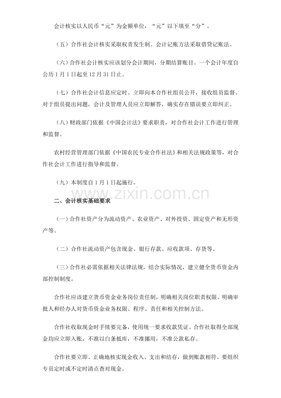 农民专业合作社财务会计制度样本.doc_第2页