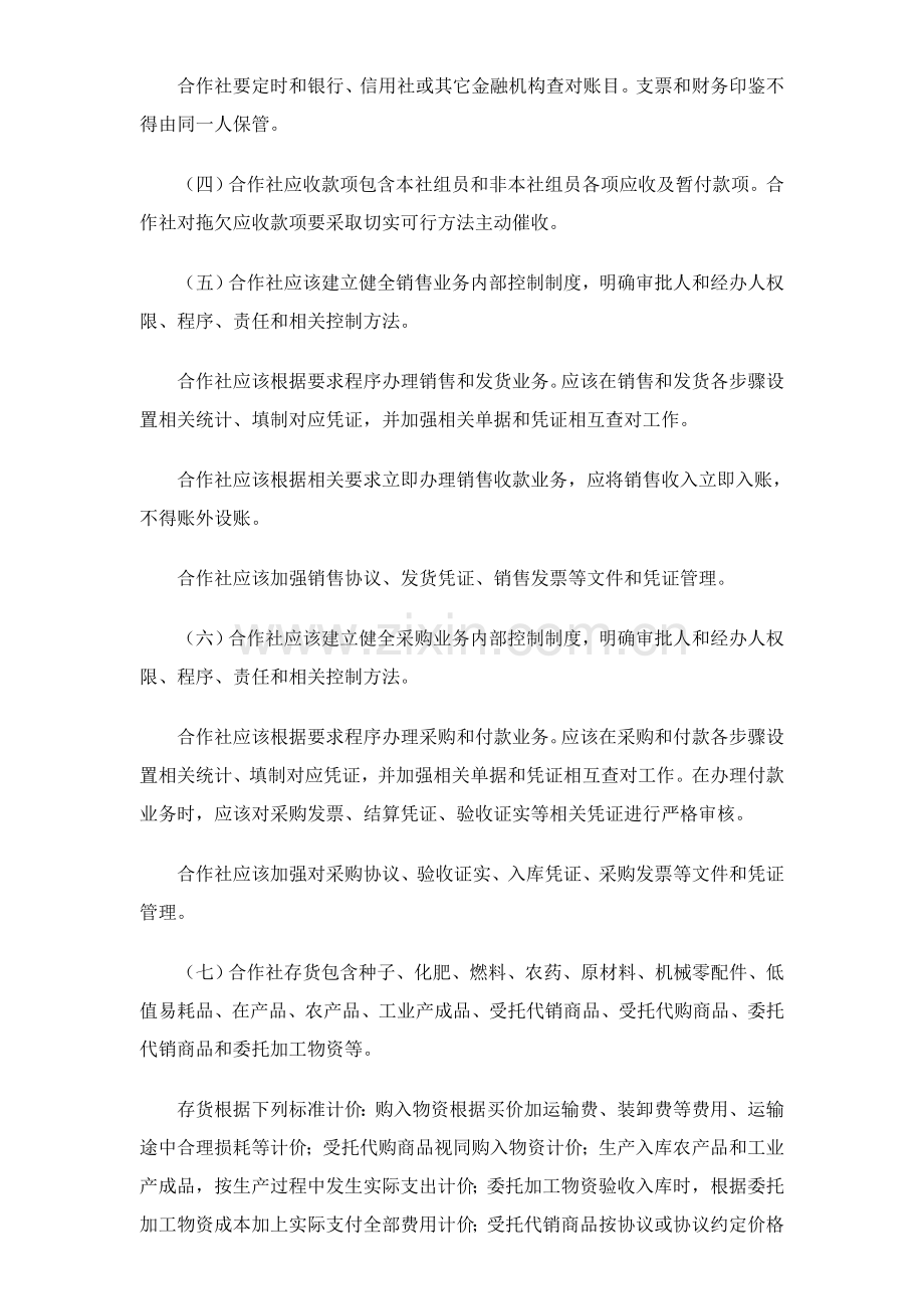 农民专业合作社财务会计制度样本.doc_第3页