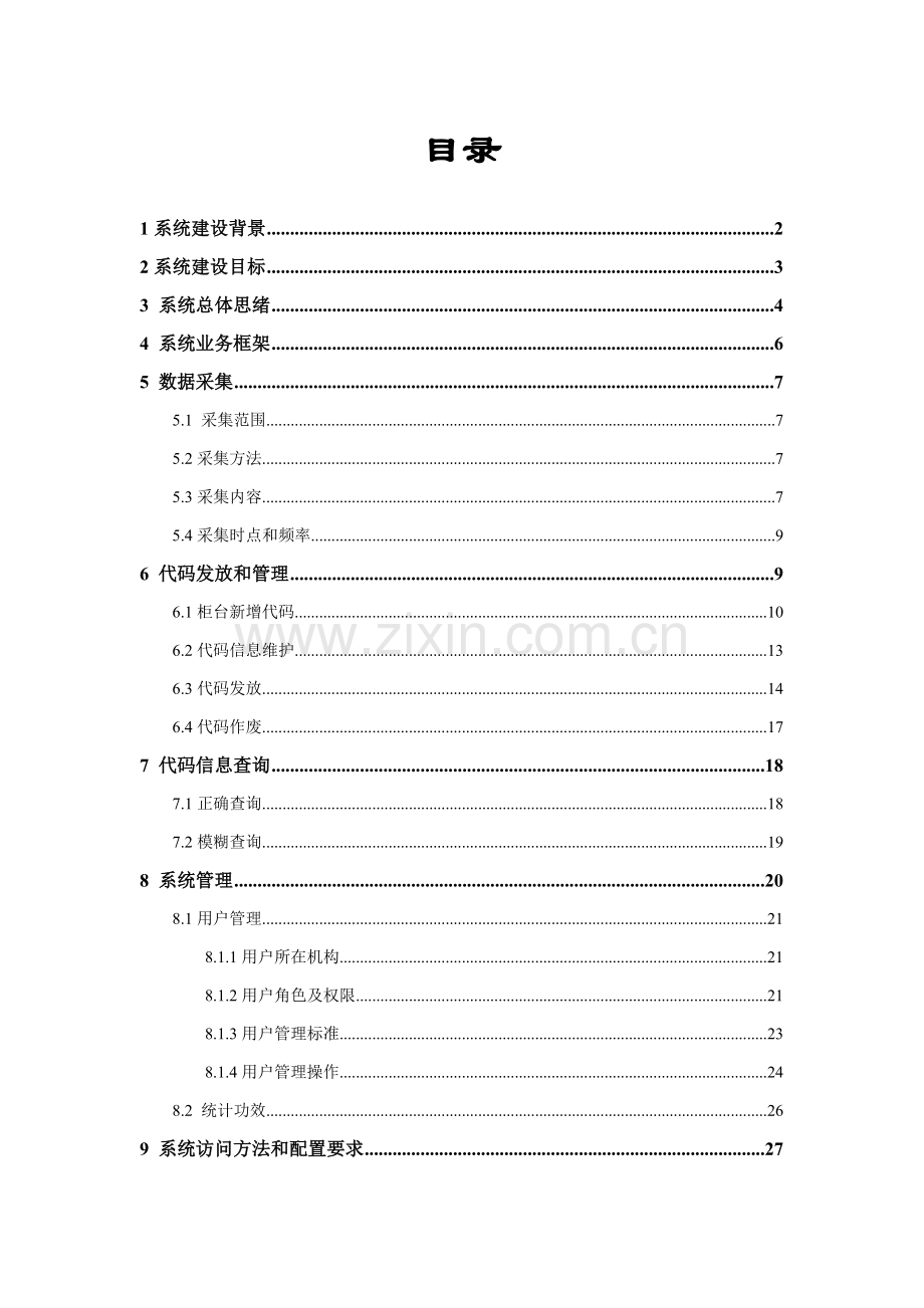 机构信用代码管理系统操作说明样本.doc_第2页