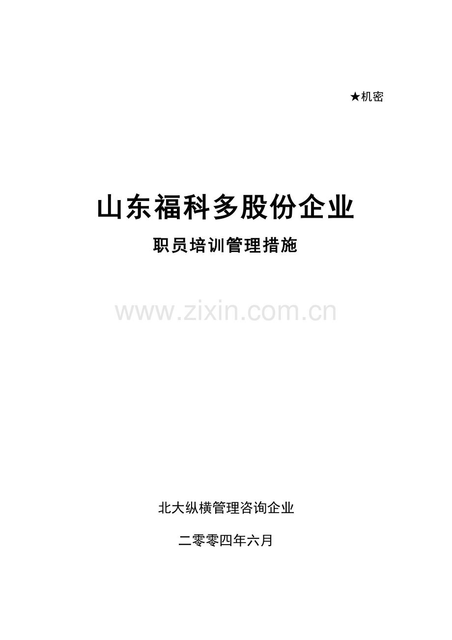 公司员工培训的设计方案样本.doc_第1页