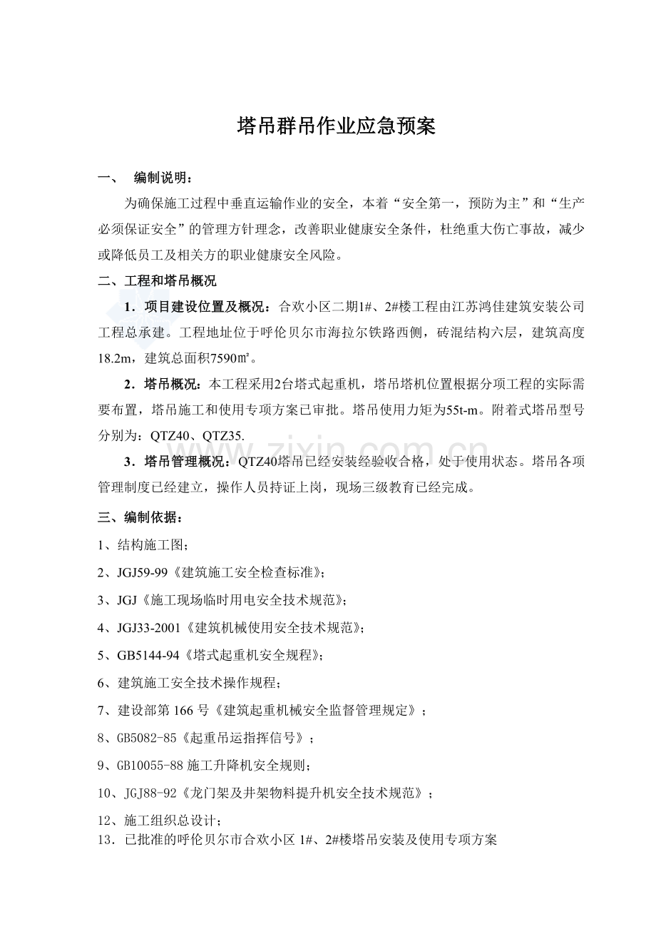 多台塔吊作业防碰撞措施及应急预案1.doc_第1页