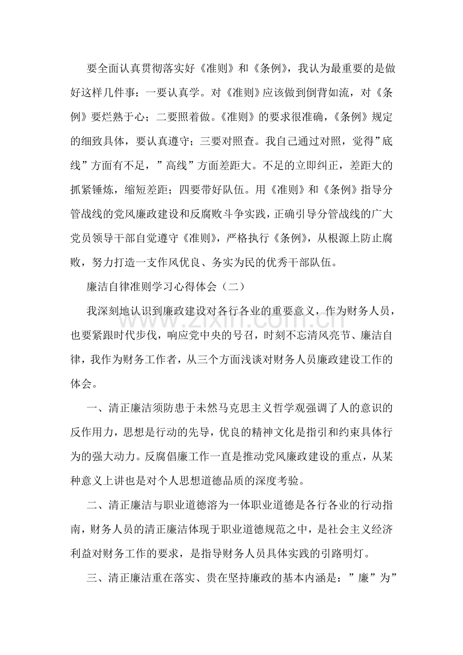 廉洁自律准则学习心得体会.doc_第2页