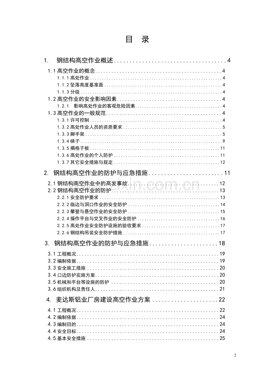 钢结构高空作业安全研究.doc_第3页