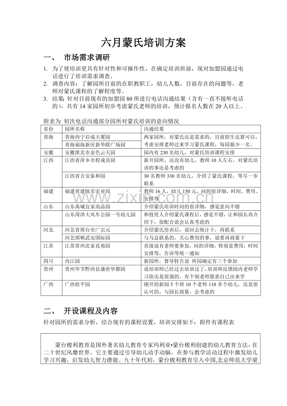 六月蒙氏培训方案及流程.doc_第1页