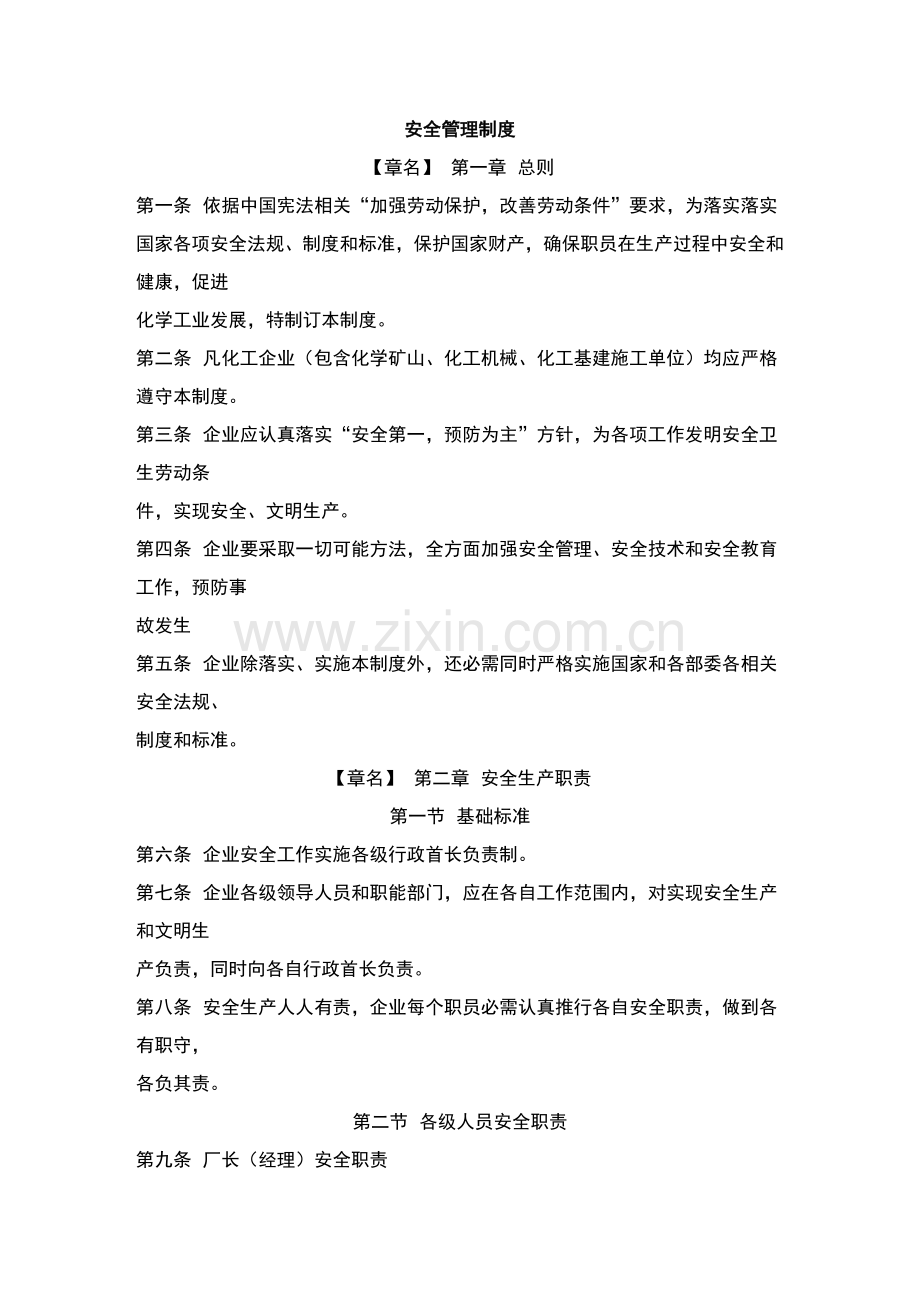 公司安全管理制度模板样本.doc_第1页