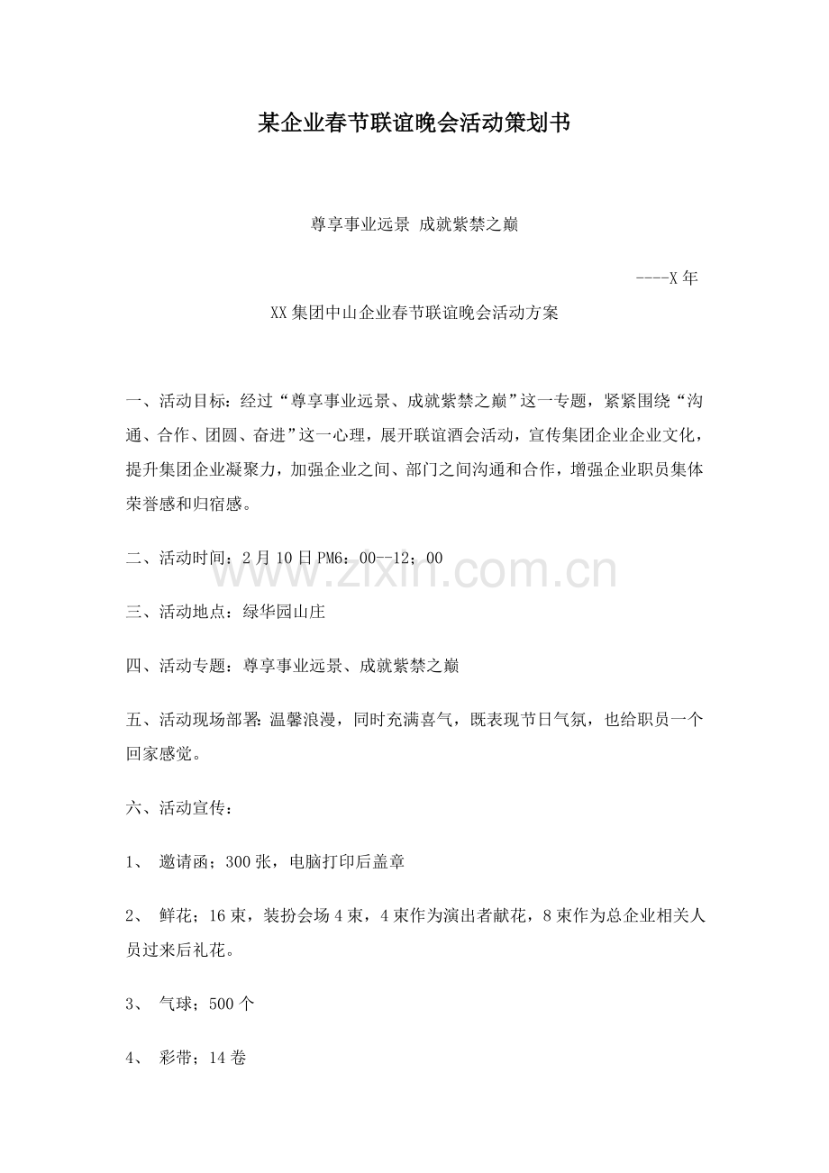 公司春节联谊晚会活动策划方案样本.doc_第1页