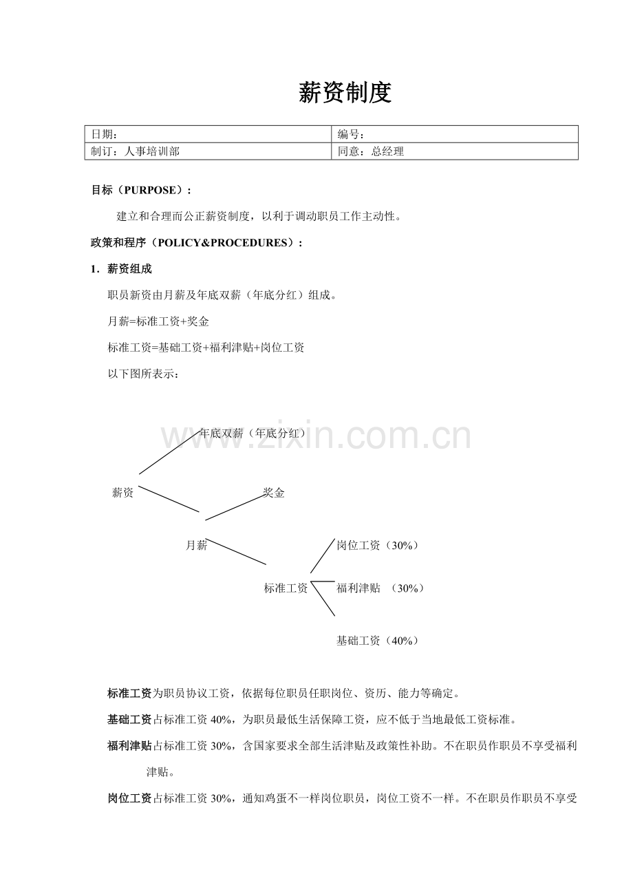 公司的薪资制度样本.doc_第1页