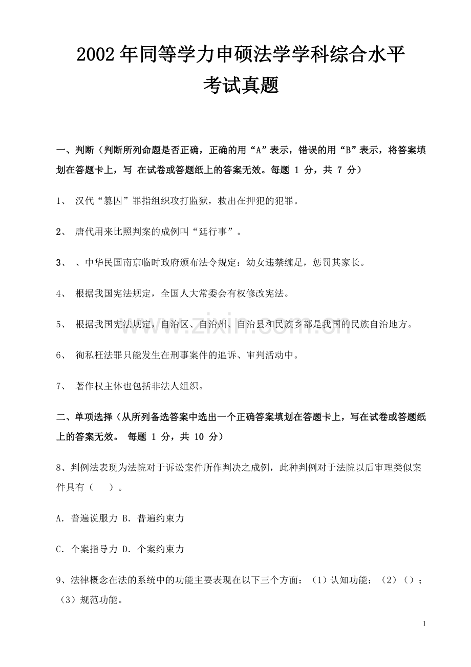 同等学力申硕法学学科综合水平.doc_第1页