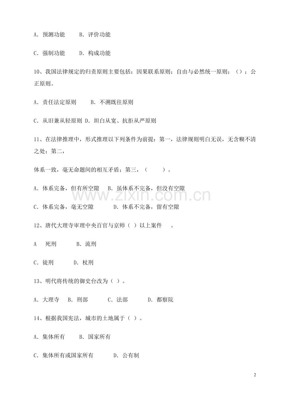 同等学力申硕法学学科综合水平.doc_第2页