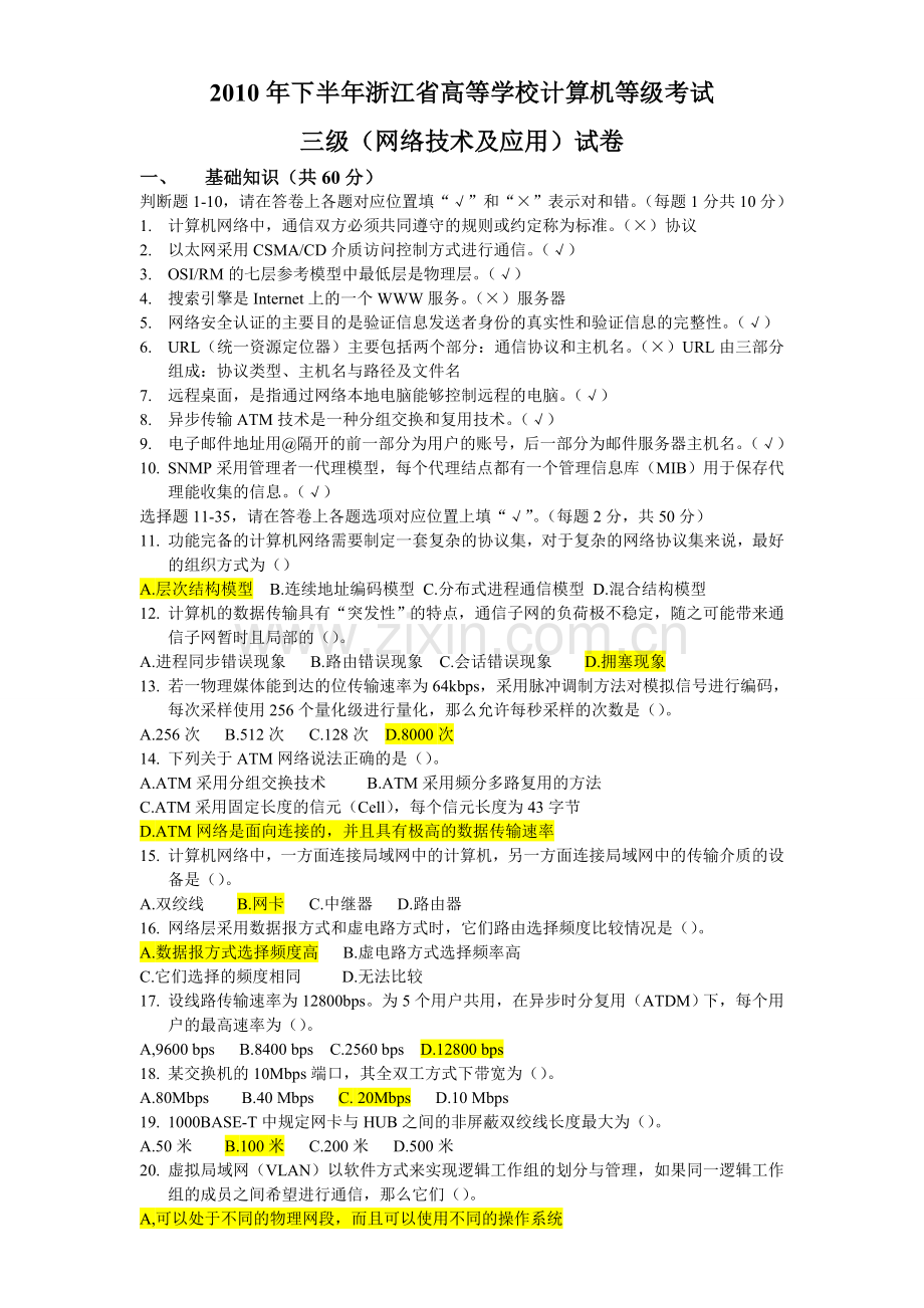 秋浙江省高校计算机等级考试三级网络技术试卷.doc_第1页