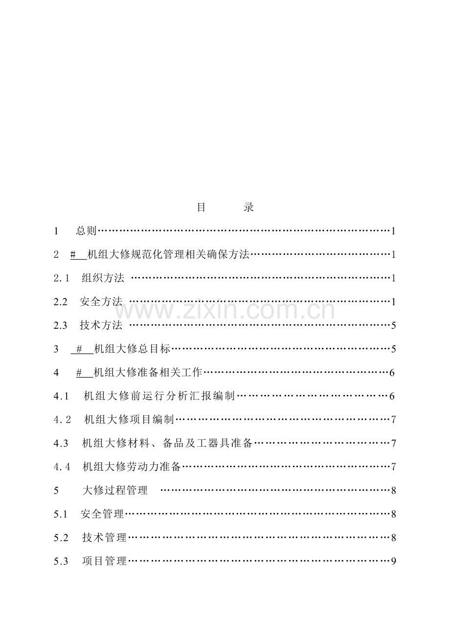 公司规范化管理实施细则样本.doc_第2页