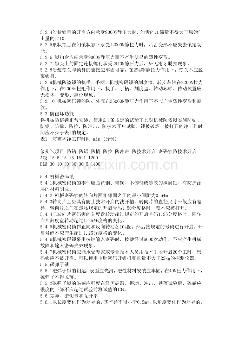 防盗锁标准重点讲义资料.doc_第3页