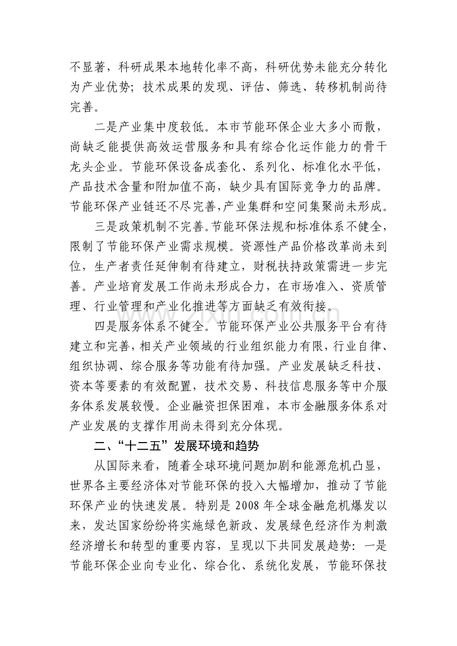 上海节能环保产业发展十二五规划厦门节能公共服务网.doc_第3页