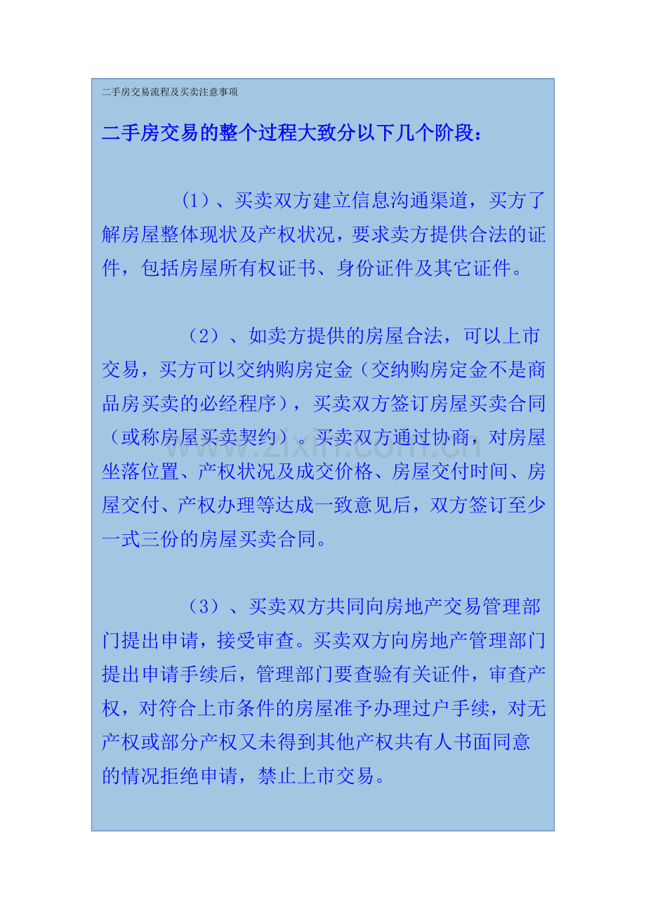 二手房交易流程及买卖注意事项.doc_第1页