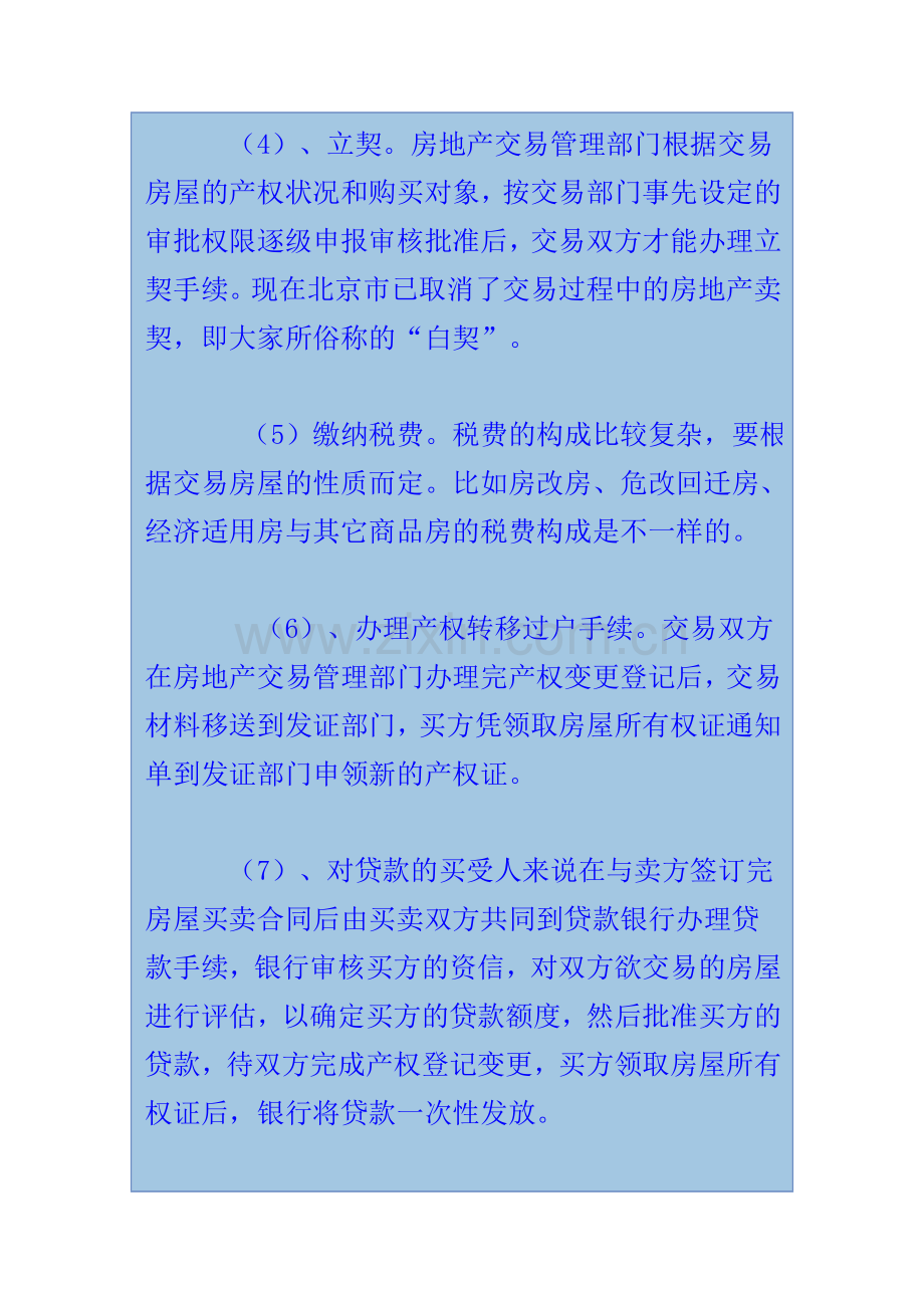 二手房交易流程及买卖注意事项.doc_第2页